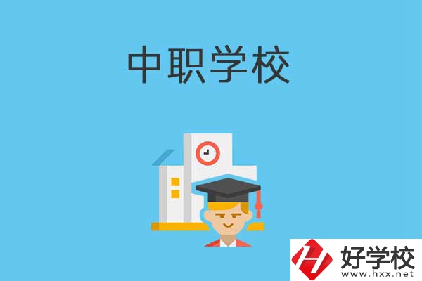 常寧市有哪些比較好的中職學(xué)校？就業(yè)質(zhì)量如何？