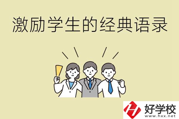 激勵學(xué)生中考的經(jīng)典語錄有哪些？邵陽有哪些重點職校？
