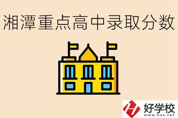 湘潭重點(diǎn)高中一般多少分錄取？湘潭重點(diǎn)職校有哪些？