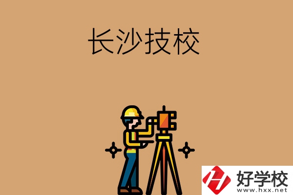 長(zhǎng)沙哪些技校比較好？