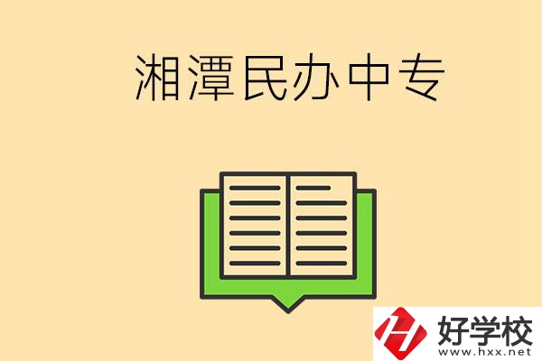 湘潭有哪些民辦中專選擇？在中專能做什么？