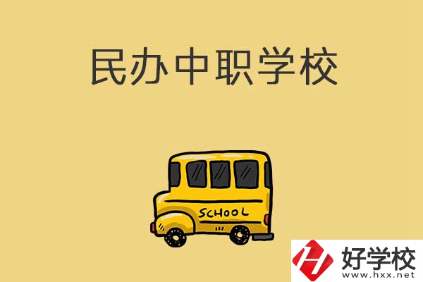 衡陽(yáng)有哪些民辦中職學(xué)校？招生的專業(yè)有什么？