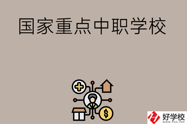 湘西有哪些國家級重點中職學(xué)校？
