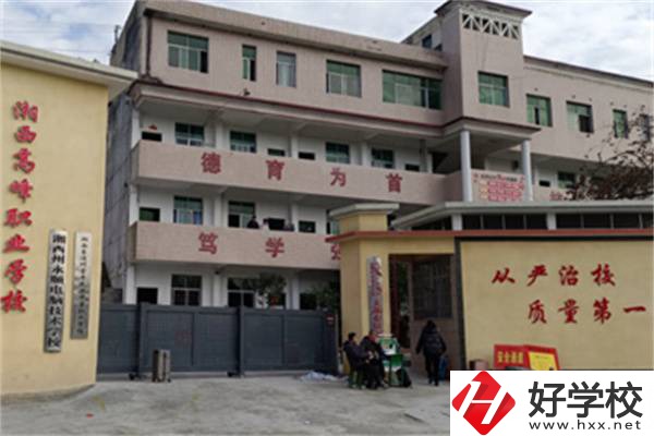 湘西高峰職業(yè)技術學校是公辦還是民辦？學費是多少？