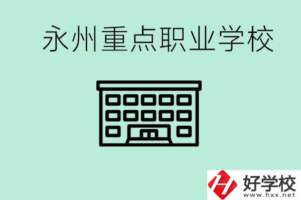 永州重點(diǎn)職業(yè)技術(shù)學(xué)校有哪些？好進(jìn)嗎？