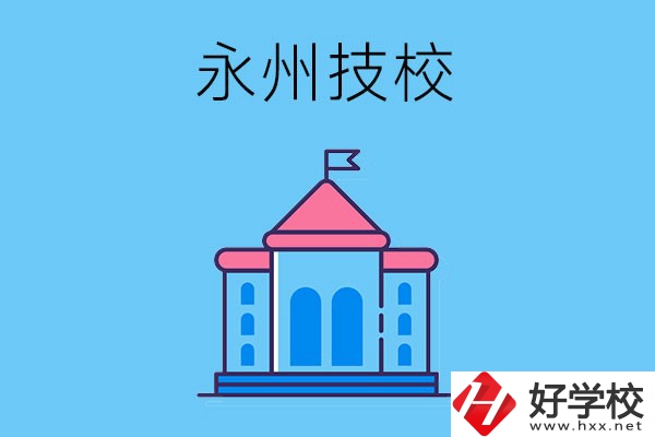 永州的技校有哪些招生要求？