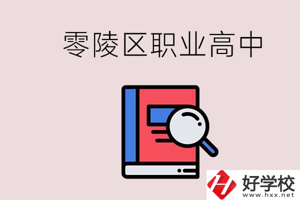 永州零陵區(qū)的職業(yè)高中有哪些？職高學(xué)什么專業(yè)簡單？