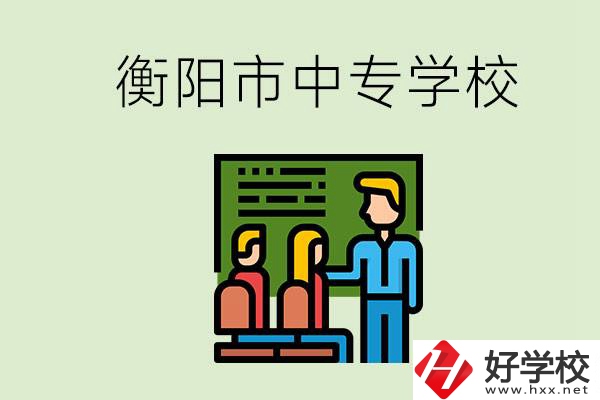 衡陽(yáng)市推薦哪些中專學(xué)校？能學(xué)什么專業(yè)？