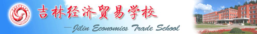吉林經(jīng)濟貿易學校校園圖片展示