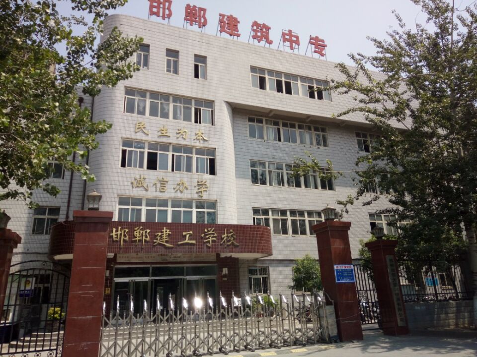 邯鄲建筑工程中專學?？孔V嗎？