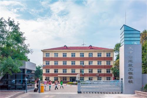 天津市建筑工程學(xué)校怎么樣？