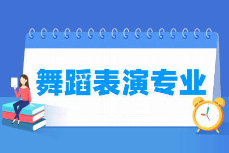 舞蹈表演專業(yè)主要學什么-專業(yè)課程有哪些