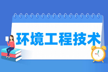 環(huán)境工程技術(shù)專業(yè)主要學什么-專業(yè)課程有哪些