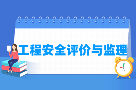 工程安全評價與監(jiān)理專業(yè)主要學什么-專業(yè)課程有哪些