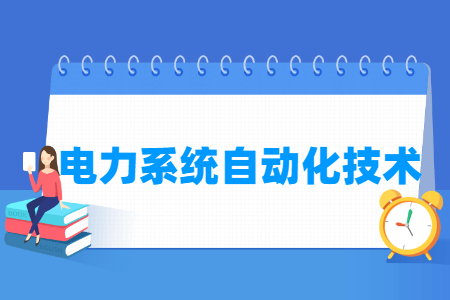 電力系統(tǒng)自動(dòng)化技術(shù)專業(yè)主要學(xué)什么-專業(yè)課程有哪些