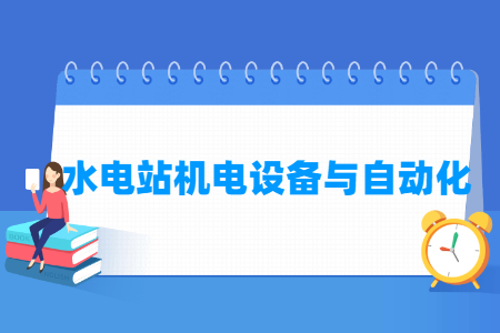水電站機(jī)電設(shè)備與自動(dòng)化專(zhuān)業(yè)主要學(xué)什么-專(zhuān)業(yè)課程有哪些