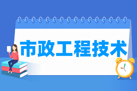 市政工程技術(shù)專(zhuān)業(yè)主要學(xué)什么-專(zhuān)業(yè)課程有哪些
