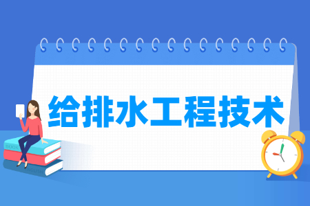 給排水工程技術(shù)專業(yè)主要學什么-專業(yè)課程有哪些