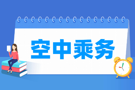 空中乘務(wù)專(zhuān)業(yè)主要學(xué)什么-專(zhuān)業(yè)課程有哪些