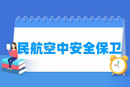 民航空中安全保衛(wèi)專(zhuān)業(yè)主要學(xué)什么-專(zhuān)業(yè)課程有哪些