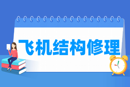 飛機結(jié)構(gòu)修理專業(yè)主要學(xué)什么-專業(yè)課程有哪些