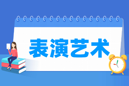 表演藝術(shù)專(zhuān)業(yè)主要學(xué)什么-專(zhuān)業(yè)課程有哪些