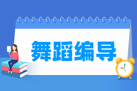 舞蹈編導專業(yè)主要學什么-專業(yè)課程有哪些