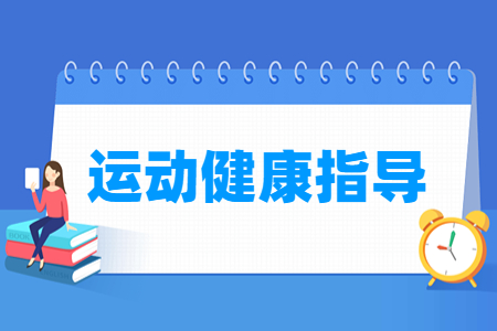 運(yùn)動(dòng)健康指導(dǎo)專(zhuān)業(yè)主要學(xué)什么-專(zhuān)業(yè)課程有哪些