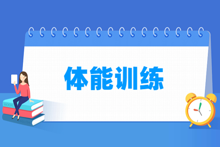 體能訓(xùn)練專(zhuān)業(yè)主要學(xué)什么-專(zhuān)業(yè)課程有哪些