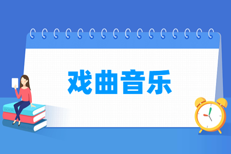戲曲音樂(lè)專(zhuān)業(yè)主要學(xué)什么-專(zhuān)業(yè)課程有哪些
