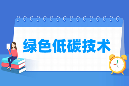 綠色低碳技術(shù)專(zhuān)業(yè)主要學(xué)什么-專(zhuān)業(yè)課程有哪些