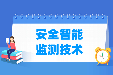 安全智能監(jiān)測技術專業(yè)主要學什么-專業(yè)課程有哪些