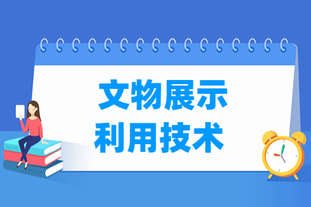 文物展示利用技術(shù)專業(yè)主要學什么-專業(yè)課程有哪些