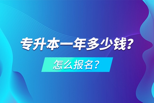專升本一年多少錢？怎么報名？
