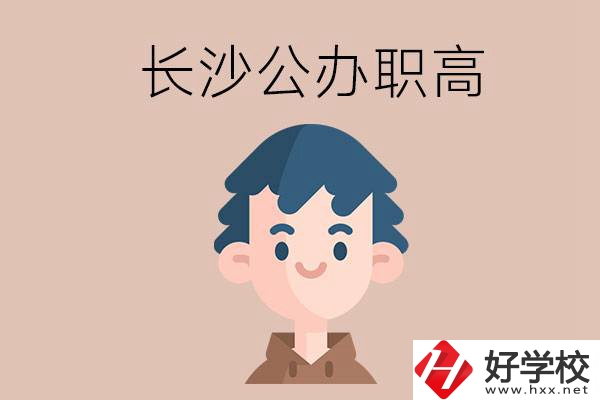 長(zhǎng)沙都有哪些值得報(bào)考的公辦職高？這2所不容錯(cuò)過！