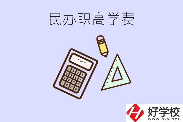 張家界地區(qū)民辦職高學(xué)校的學(xué)費(fèi)貴嗎？