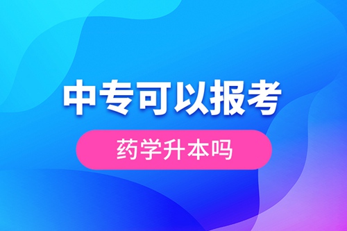 中?？梢詧?bào)考藥學(xué)升本嗎