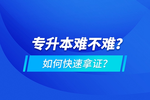 專升本難不難？如何快速拿證？