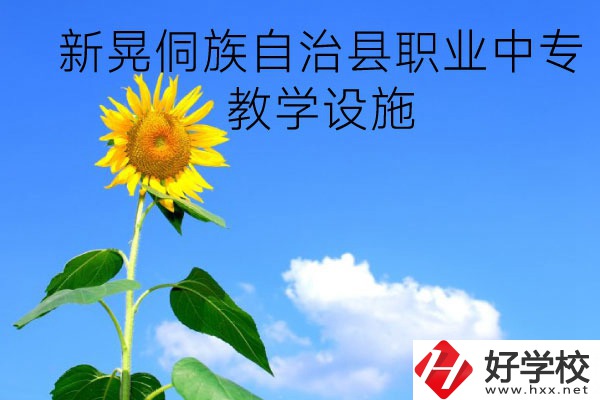 新晃侗族自治縣職業(yè)中專教學(xué)設(shè)施怎么樣？有哪些專業(yè)？