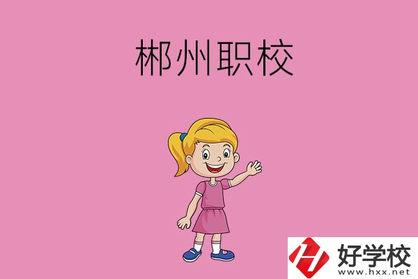 郴州有哪些比較好的職校？