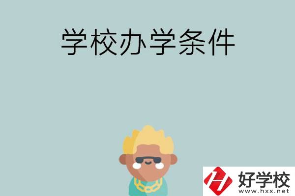 想在長沙讀中專，哪些學校的辦學條件比較好？