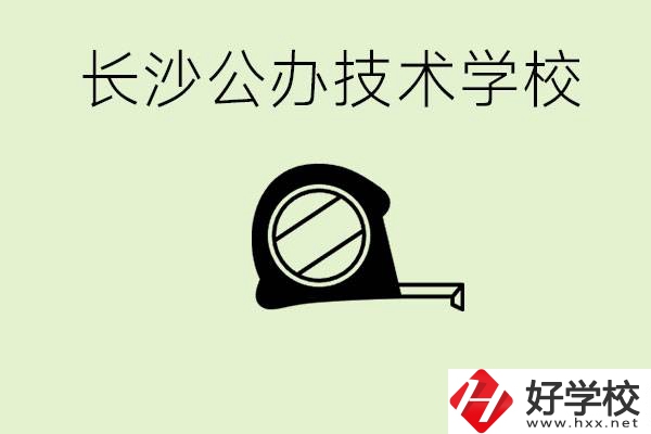 長(zhǎng)沙初中畢業(yè)有哪些公辦技校？開(kāi)設(shè)了什么專(zhuān)業(yè)？
