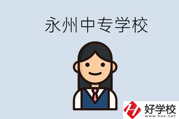 永州有哪些中專學(xué)校？讀中專會(huì)后悔嗎？