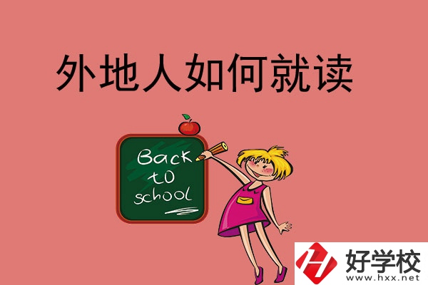 張家界的中職學(xué)校外地人可以讀嗎？