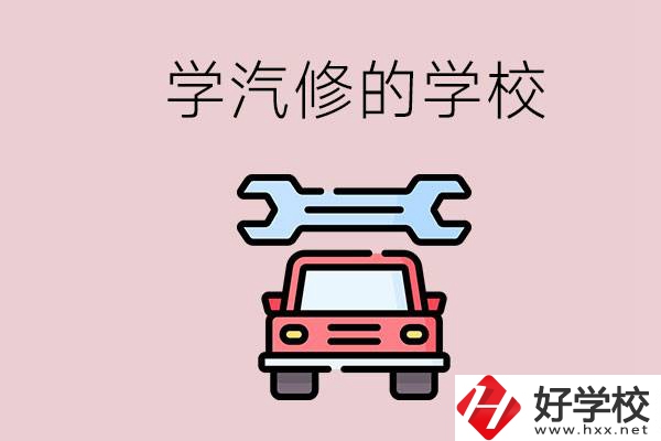 湖南有哪些學(xué)汽修的學(xué)校？可不可以考大學(xué)？