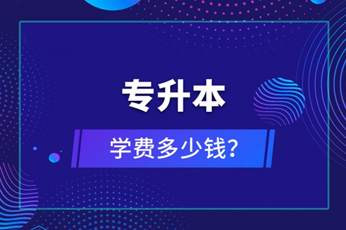 專升本學費多少錢？