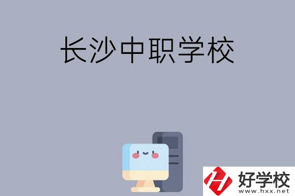 為什么一定要去長沙讀中職學(xué)校，有哪些原因？