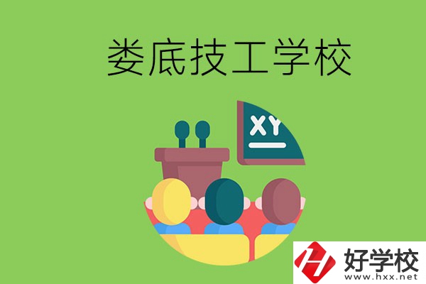 技校是什么學(xué)校？婁底有哪些技校？
