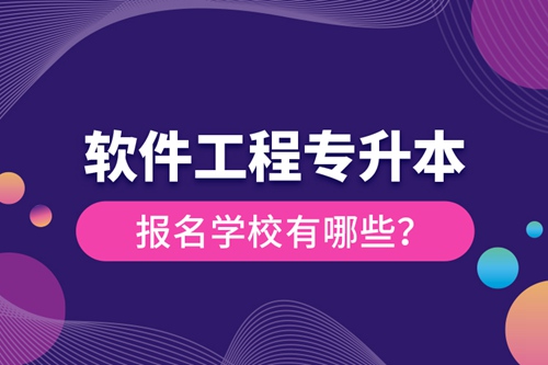 軟件工程專升本報(bào)名學(xué)校有哪些？
