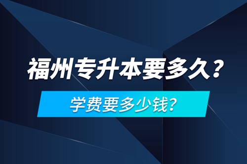 福州專升本要多久？學費要多少錢？